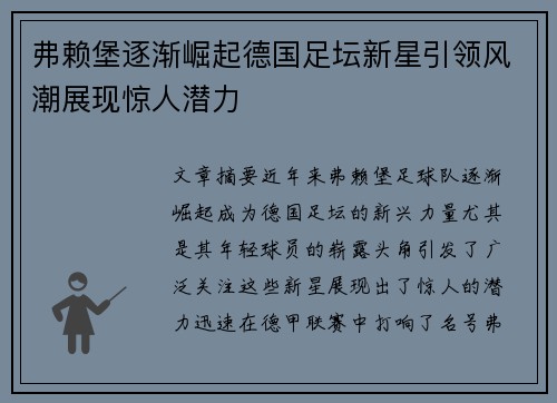 弗赖堡逐渐崛起德国足坛新星引领风潮展现惊人潜力