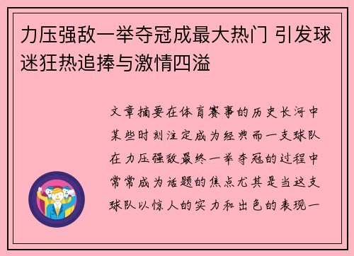 力压强敌一举夺冠成最大热门 引发球迷狂热追捧与激情四溢