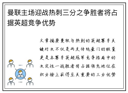 曼联主场迎战热刺三分之争胜者将占据英超竞争优势
