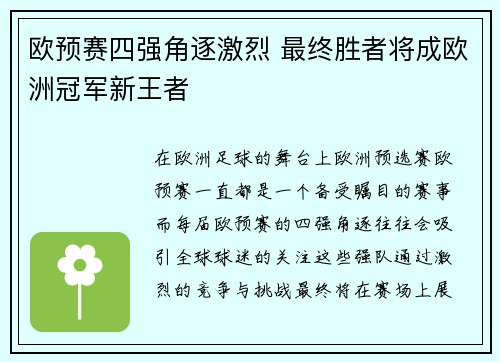 欧预赛四强角逐激烈 最终胜者将成欧洲冠军新王者