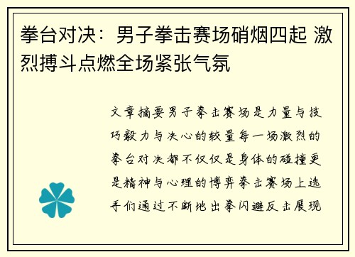 拳台对决:男子拳击赛场硝烟四起 激烈搏斗点燃全场紧张气氛