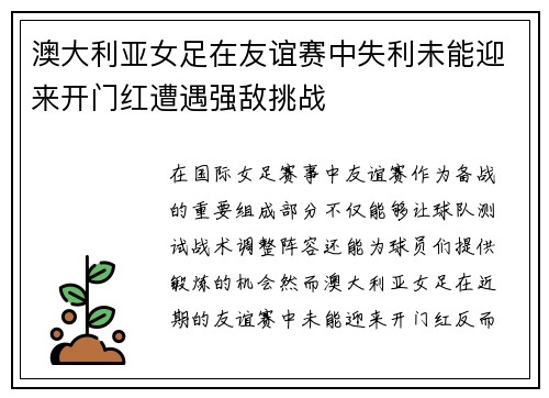 澳大利亚女足在友谊赛中失利未能迎来开门红遭遇强敌挑战