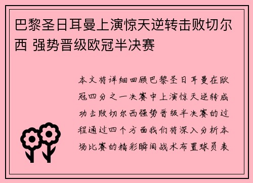 巴黎圣日耳曼上演惊天逆转击败切尔西 强势晋级欧冠半决赛
