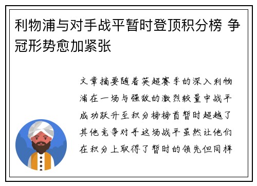 利物浦与对手战平暂时登顶积分榜 争冠形势愈加紧张
