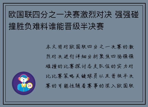 欧国联四分之一决赛激烈对决 强强碰撞胜负难料谁能晋级半决赛