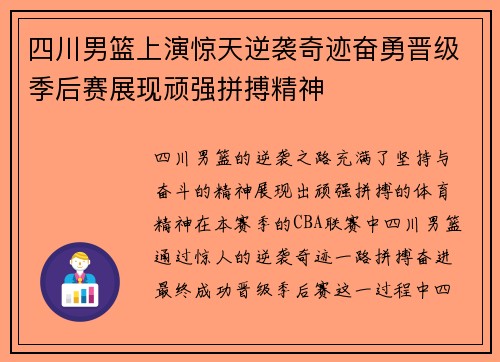 四川男篮上演惊天逆袭奇迹奋勇晋级季后赛展现顽强拼搏精神