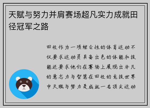 天赋与努力并肩赛场超凡实力成就田径冠军之路