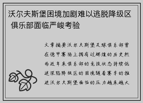 沃尔夫斯堡困境加剧难以逃脱降级区 俱乐部面临严峻考验