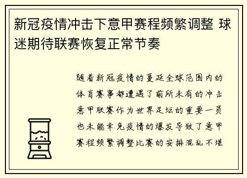 新冠疫情冲击下意甲赛程频繁调整 球迷期待联赛恢复正常节奏