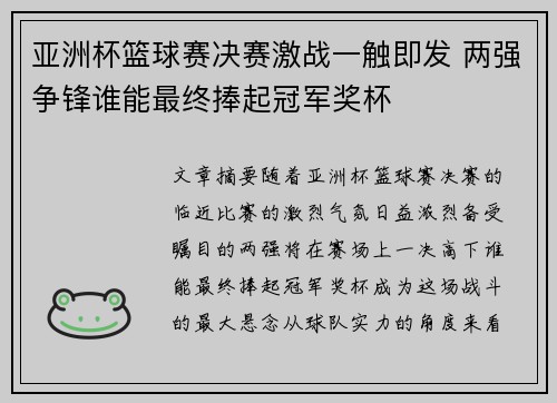 亚洲杯篮球赛决赛激战一触即发 两强争锋谁能最终捧起冠军奖杯