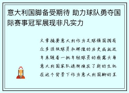 意大利国脚备受期待 助力球队勇夺国际赛事冠军展现非凡实力