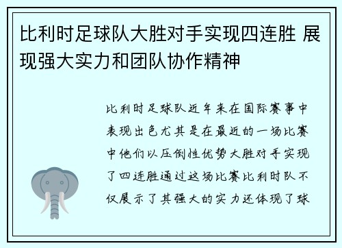 比利时足球队大胜对手实现四连胜 展现强大实力和团队协作精神