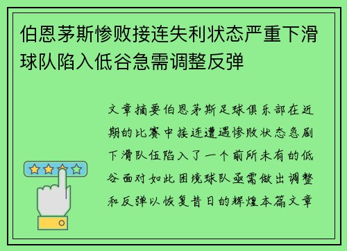 伯恩茅斯惨败接连失利状态严重下滑球队陷入低谷急需调整反弹