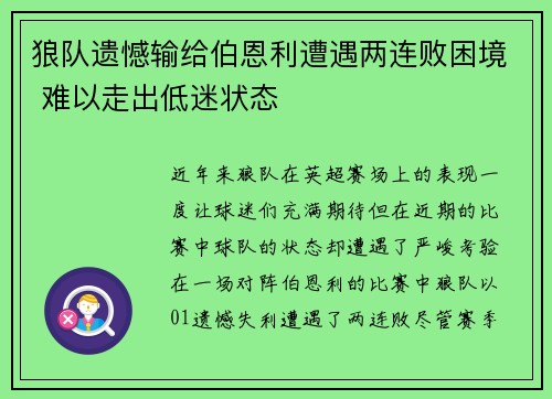狼队遗憾输给伯恩利遭遇两连败困境 难以走出低迷状态