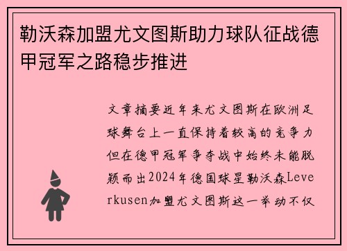 勒沃森加盟尤文图斯助力球队征战德甲冠军之路稳步推进