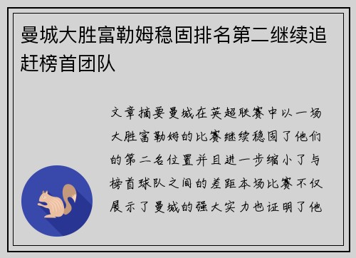 曼城大胜富勒姆稳固排名第二继续追赶榜首团队