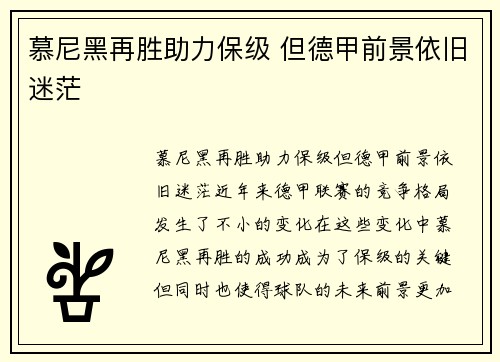 慕尼黑再胜助力保级 但德甲前景依旧迷茫