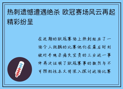 热刺遗憾遭遇绝杀 欧冠赛场风云再起精彩纷呈