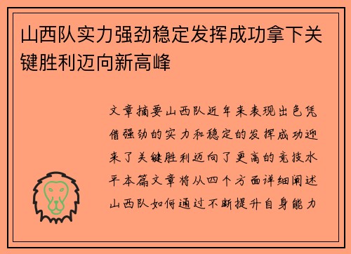 山西队实力强劲稳定发挥成功拿下关键胜利迈向新高峰