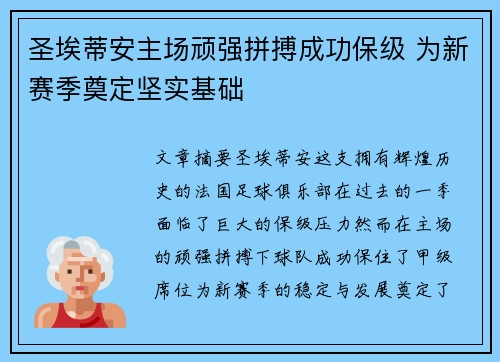 圣埃蒂安主场顽强拼搏成功保级 为新赛季奠定坚实基础