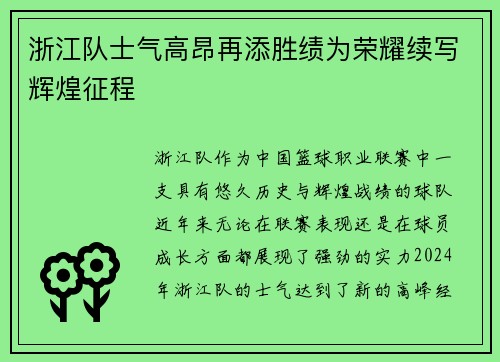 浙江队士气高昂再添胜绩为荣耀续写辉煌征程