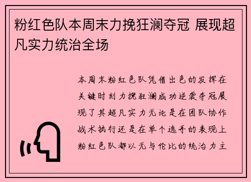 粉红色队本周末力挽狂澜夺冠 展现超凡实力统治全场