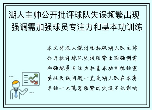 湖人主帅公开批评球队失误频繁出现 强调需加强球员专注力和基本功训练