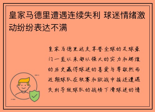 皇家马德里遭遇连续失利 球迷情绪激动纷纷表达不满