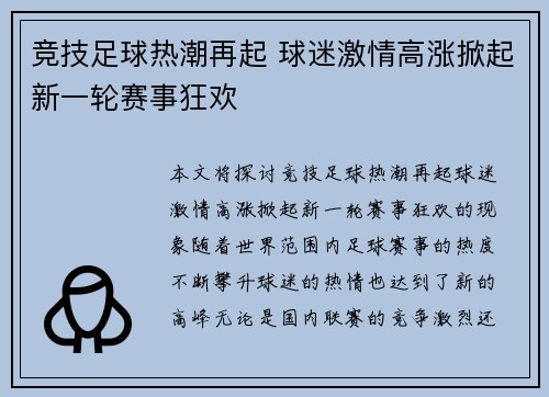 竞技足球热潮再起 球迷激情高涨掀起新一轮赛事狂欢