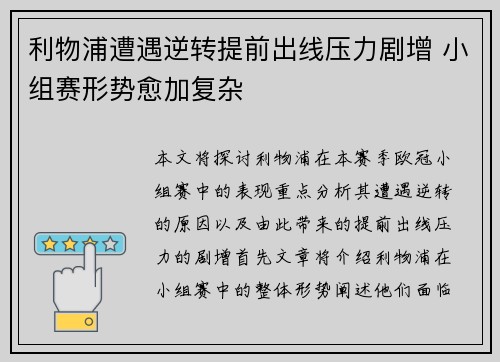 利物浦遭遇逆转提前出线压力剧增 小组赛形势愈加复杂