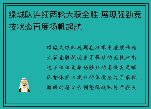 绿城队连续两轮大获全胜 展现强劲竞技状态再度扬帆起航