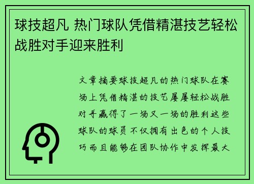 球技超凡 热门球队凭借精湛技艺轻松战胜对手迎来胜利