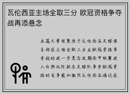 瓦伦西亚主场全取三分 欧冠资格争夺战再添悬念