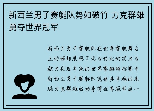 新西兰男子赛艇队势如破竹 力克群雄勇夺世界冠军