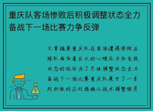 重庆队客场惨败后积极调整状态全力备战下一场比赛力争反弹