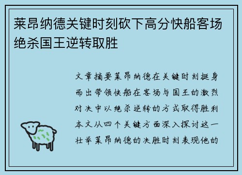 莱昂纳德关键时刻砍下高分快船客场绝杀国王逆转取胜