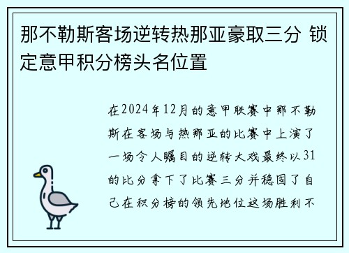 那不勒斯客场逆转热那亚豪取三分 锁定意甲积分榜头名位置