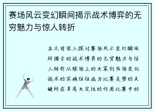 赛场风云变幻瞬间揭示战术博弈的无穷魅力与惊人转折