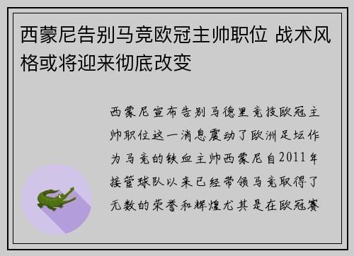 西蒙尼告别马竞欧冠主帅职位 战术风格或将迎来彻底改变