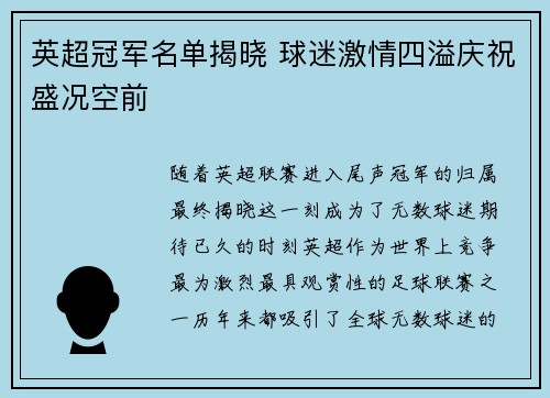 英超冠军名单揭晓 球迷激情四溢庆祝盛况空前