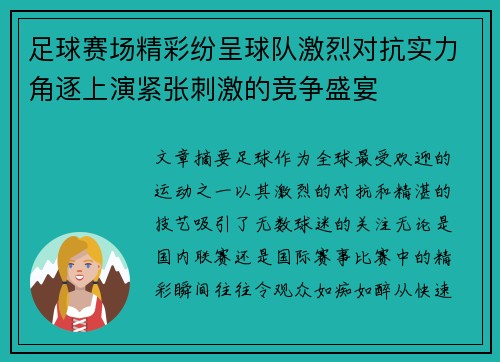 足球赛场精彩纷呈球队激烈对抗实力角逐上演紧张刺激的竞争盛宴