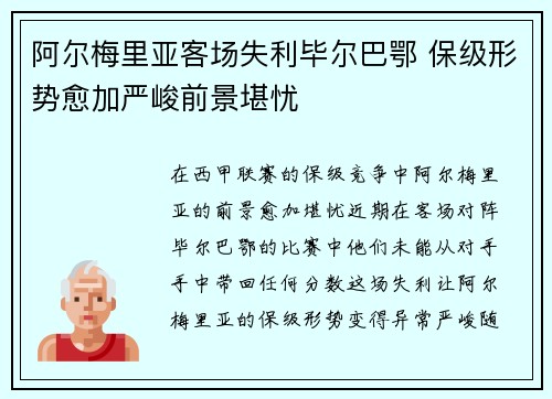 阿尔梅里亚客场失利毕尔巴鄂 保级形势愈加严峻前景堪忧
