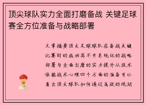 顶尖球队实力全面打磨备战 关键足球赛全方位准备与战略部署