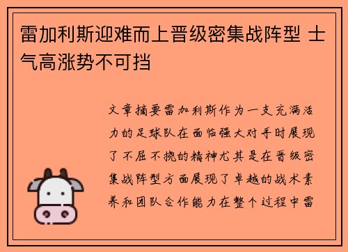 雷加利斯迎难而上晋级密集战阵型 士气高涨势不可挡