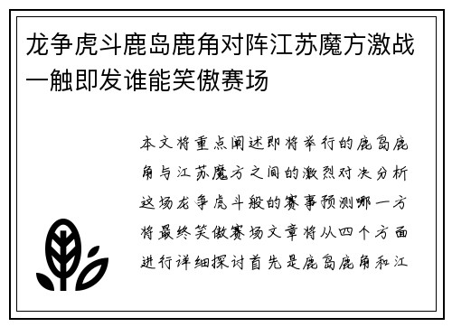 龙争虎斗鹿岛鹿角对阵江苏魔方激战一触即发谁能笑傲赛场