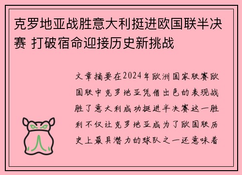 克罗地亚战胜意大利挺进欧国联半决赛 打破宿命迎接历史新挑战