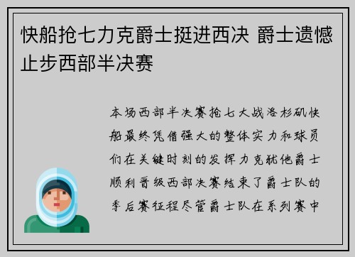快船抢七力克爵士挺进西决 爵士遗憾止步西部半决赛