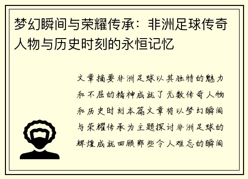 梦幻瞬间与荣耀传承:非洲足球传奇人物与历史时刻的永恒记忆