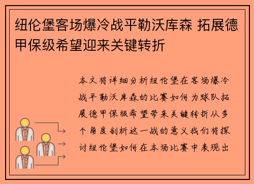纽伦堡客场爆冷战平勒沃库森 拓展德甲保级希望迎来关键转折