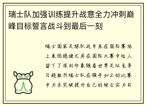 瑞士队加强训练提升战意全力冲刺巅峰目标誓言战斗到最后一刻